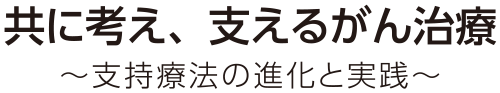 共に考え、支えるがん治療 ～支持療法の進化と実践～