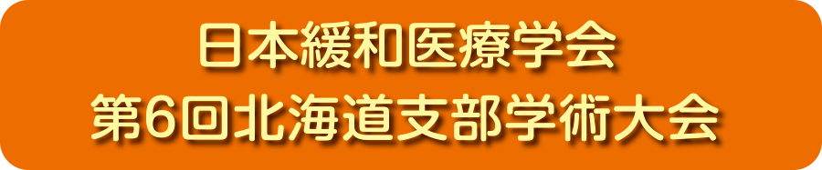 日本緩和医療学会第6回北海道支部学術大会