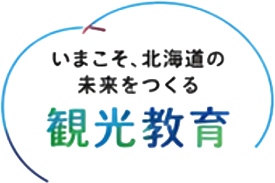 いまこそ、北海道の未来をつくる 観光教育