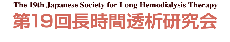 第19回長時間透析研究会 The 19th Japanese Society for Long Hemodialysis Therapy