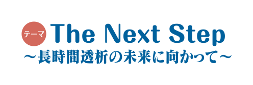 テーマ：The Next Step ～長時間透析の未来に向かって～