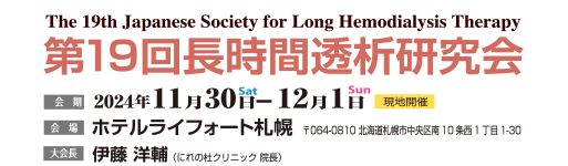 第19回長時間透析研究会 The 19th Japanese Society for Long Hemodialysis Therapy