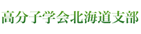 高分子学会北海道支部