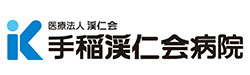 医療法人渓仁会 手稲渓仁会病院
